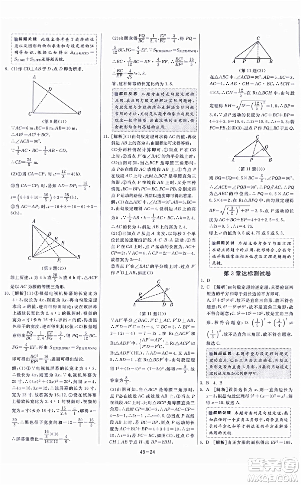 江蘇人民出版社2021春雨教育課時(shí)訓(xùn)練八年級(jí)數(shù)學(xué)上冊(cè)JSKJ蘇科版答案