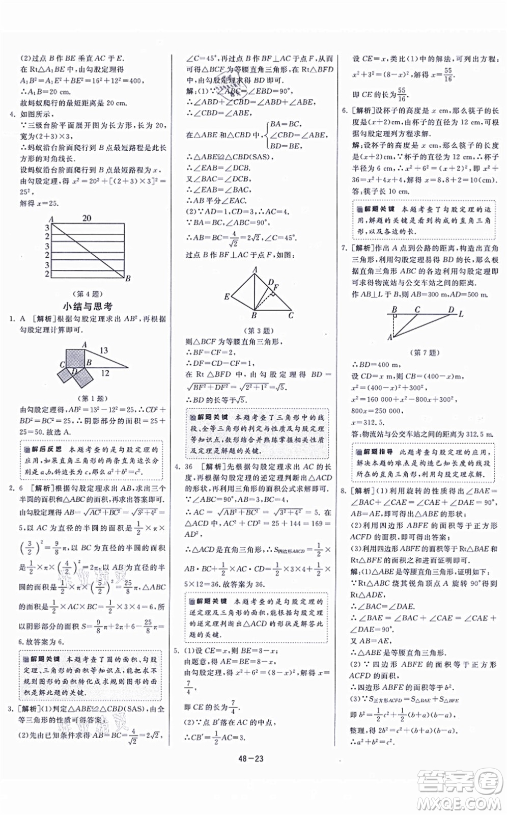 江蘇人民出版社2021春雨教育課時(shí)訓(xùn)練八年級(jí)數(shù)學(xué)上冊(cè)JSKJ蘇科版答案