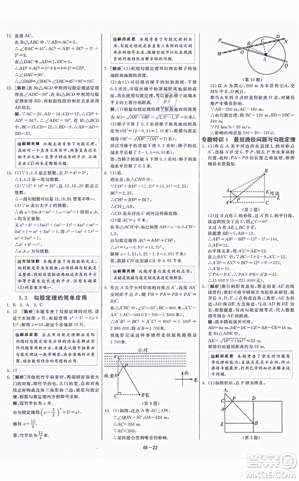 江蘇人民出版社2021春雨教育課時(shí)訓(xùn)練八年級(jí)數(shù)學(xué)上冊(cè)JSKJ蘇科版答案