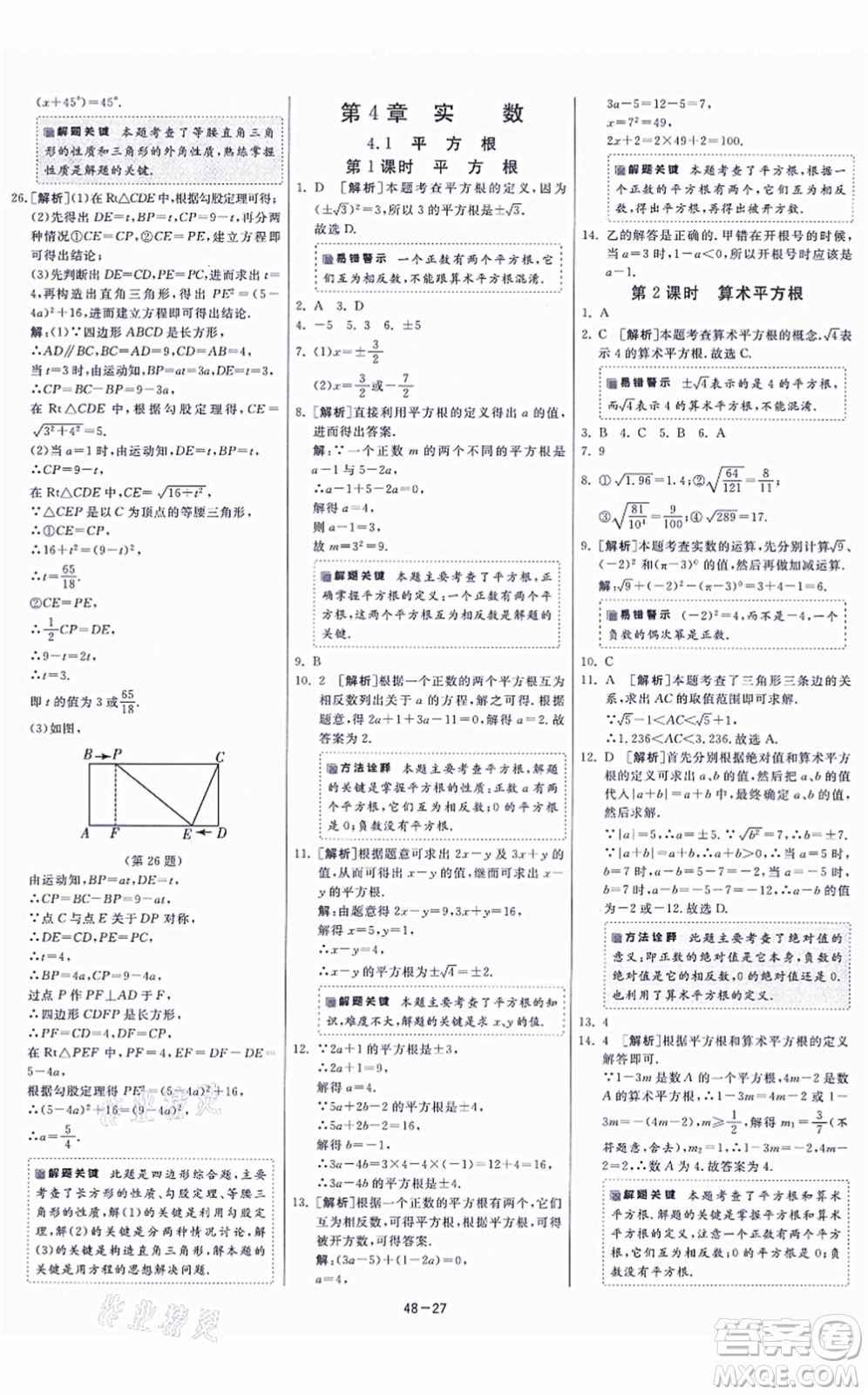 江蘇人民出版社2021春雨教育課時(shí)訓(xùn)練八年級(jí)數(shù)學(xué)上冊(cè)JSKJ蘇科版答案