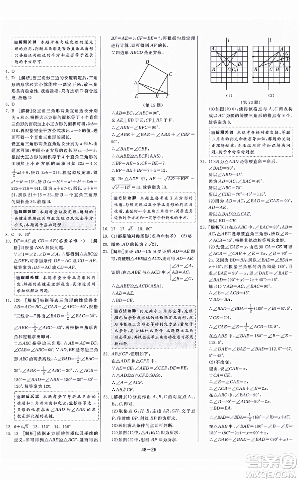 江蘇人民出版社2021春雨教育課時(shí)訓(xùn)練八年級(jí)數(shù)學(xué)上冊(cè)JSKJ蘇科版答案