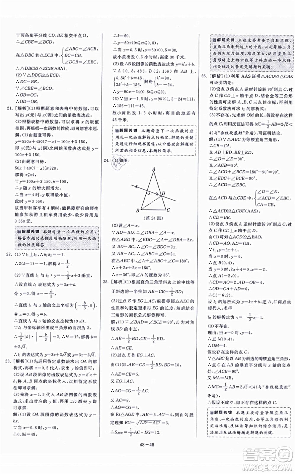 江蘇人民出版社2021春雨教育課時(shí)訓(xùn)練八年級(jí)數(shù)學(xué)上冊(cè)JSKJ蘇科版答案