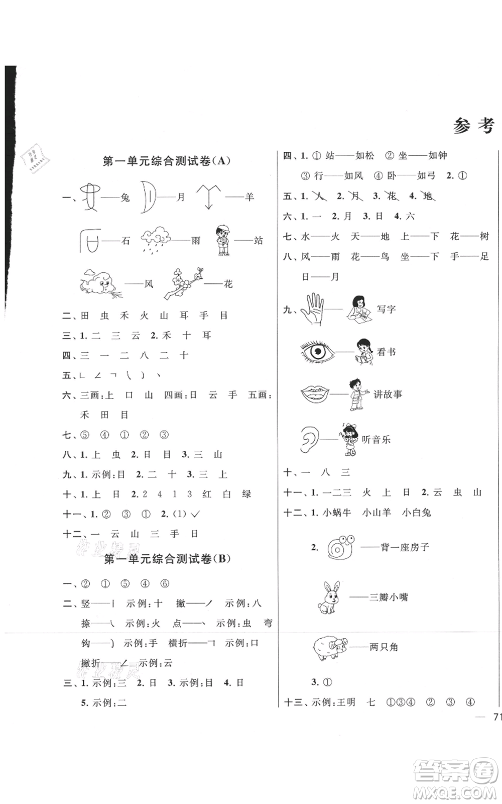 北京教育出版社2021亮點(diǎn)給力大試卷一年級上冊語文統(tǒng)編版江蘇專用參考答案