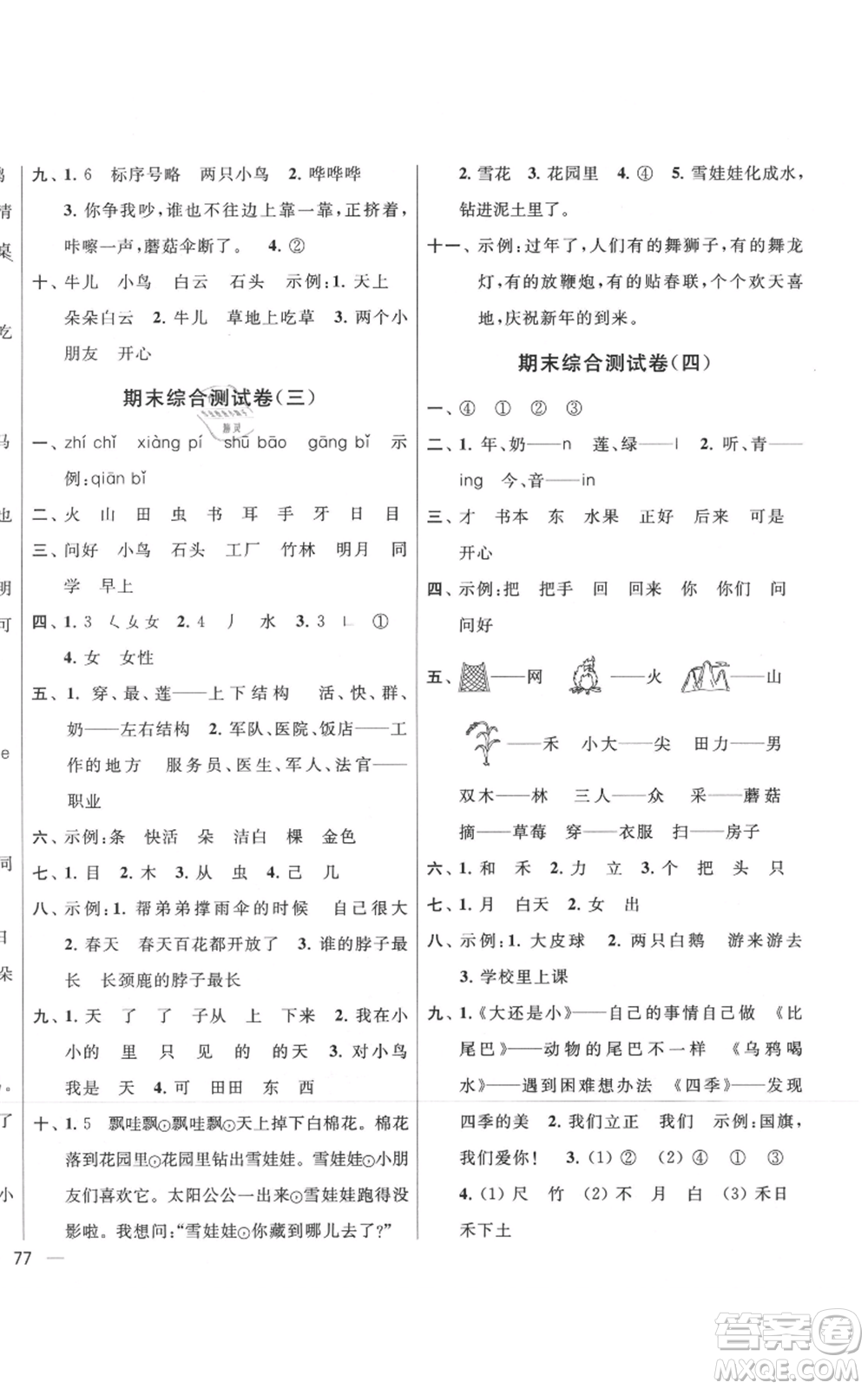 北京教育出版社2021亮點(diǎn)給力大試卷一年級上冊語文統(tǒng)編版江蘇專用參考答案