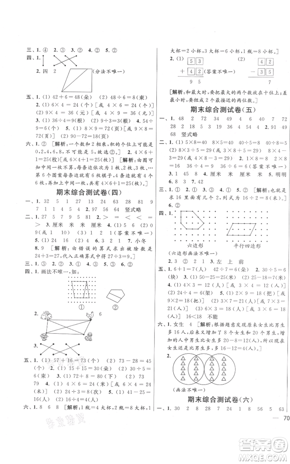 北京教育出版社2021亮點給力大試卷二年級上冊數(shù)學江蘇版參考答案