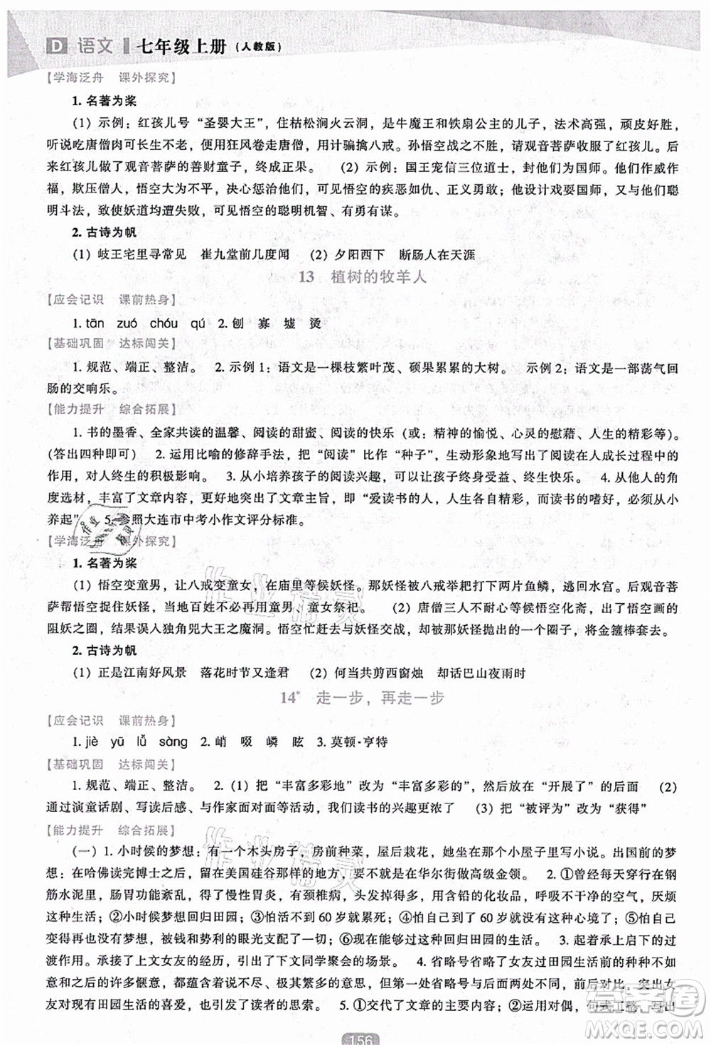 遼海出版社2021新課程語文能力培養(yǎng)七年級上冊人教版D版答案