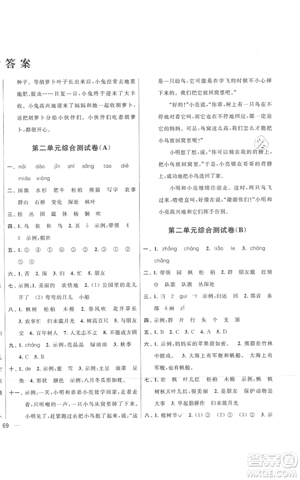 北京教育出版社2021亮點給力大試卷二年級上冊語文統(tǒng)編版江蘇專用參考答案