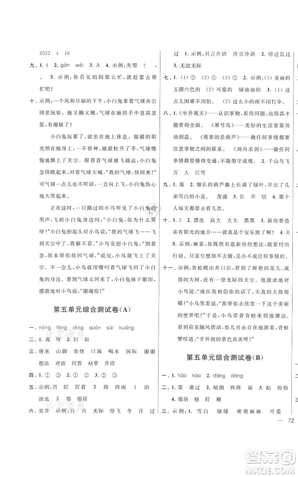 北京教育出版社2021亮點給力大試卷二年級上冊語文統(tǒng)編版江蘇專用參考答案