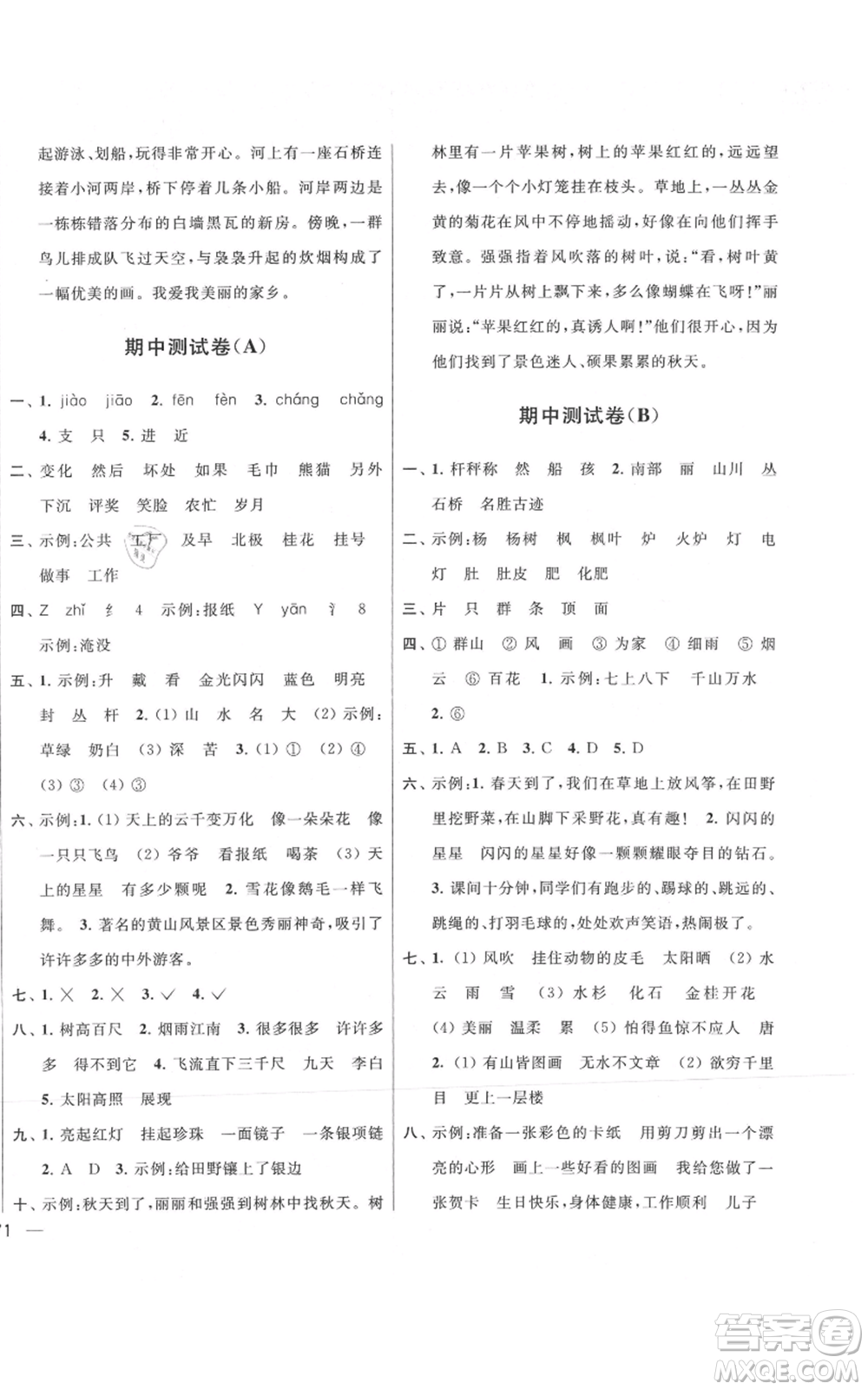 北京教育出版社2021亮點給力大試卷二年級上冊語文統(tǒng)編版江蘇專用參考答案