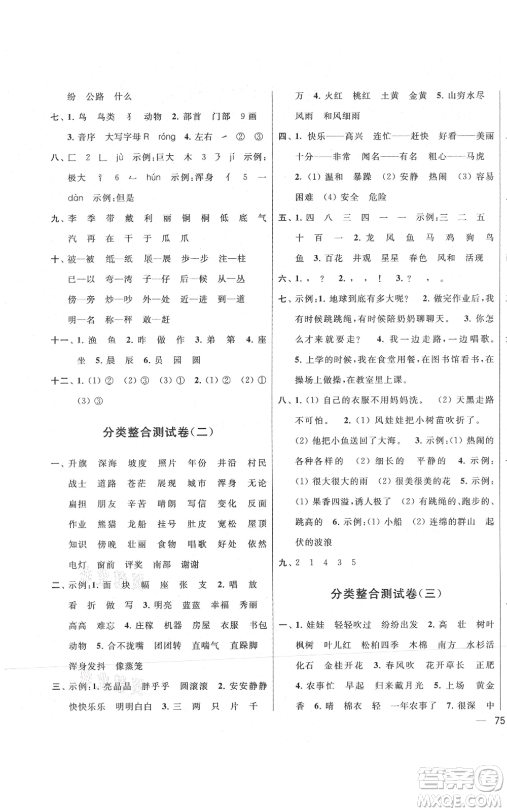 北京教育出版社2021亮點給力大試卷二年級上冊語文統(tǒng)編版江蘇專用參考答案