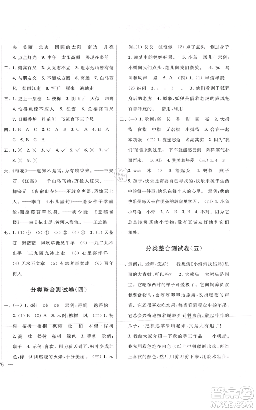 北京教育出版社2021亮點給力大試卷二年級上冊語文統(tǒng)編版江蘇專用參考答案