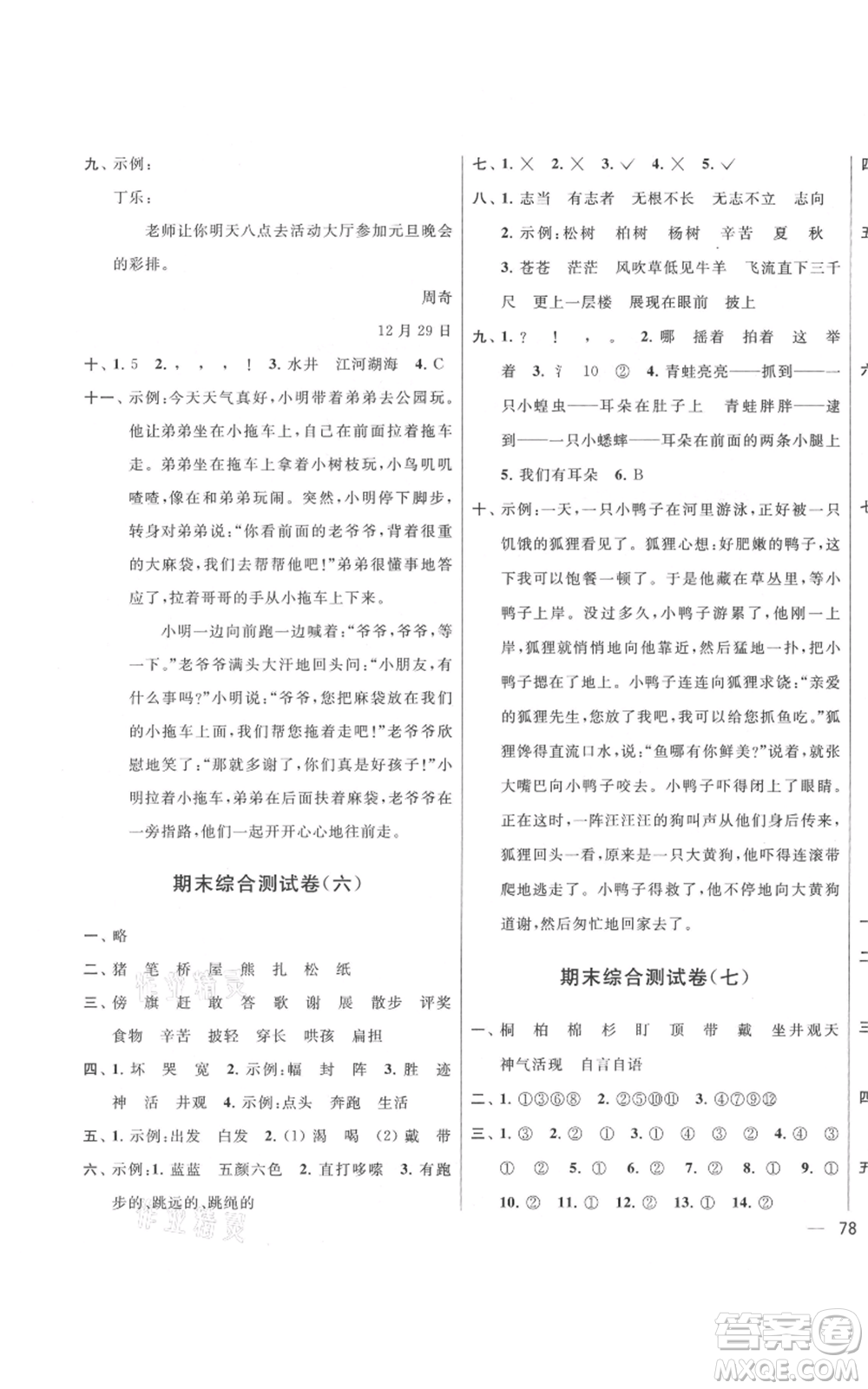 北京教育出版社2021亮點給力大試卷二年級上冊語文統(tǒng)編版江蘇專用參考答案