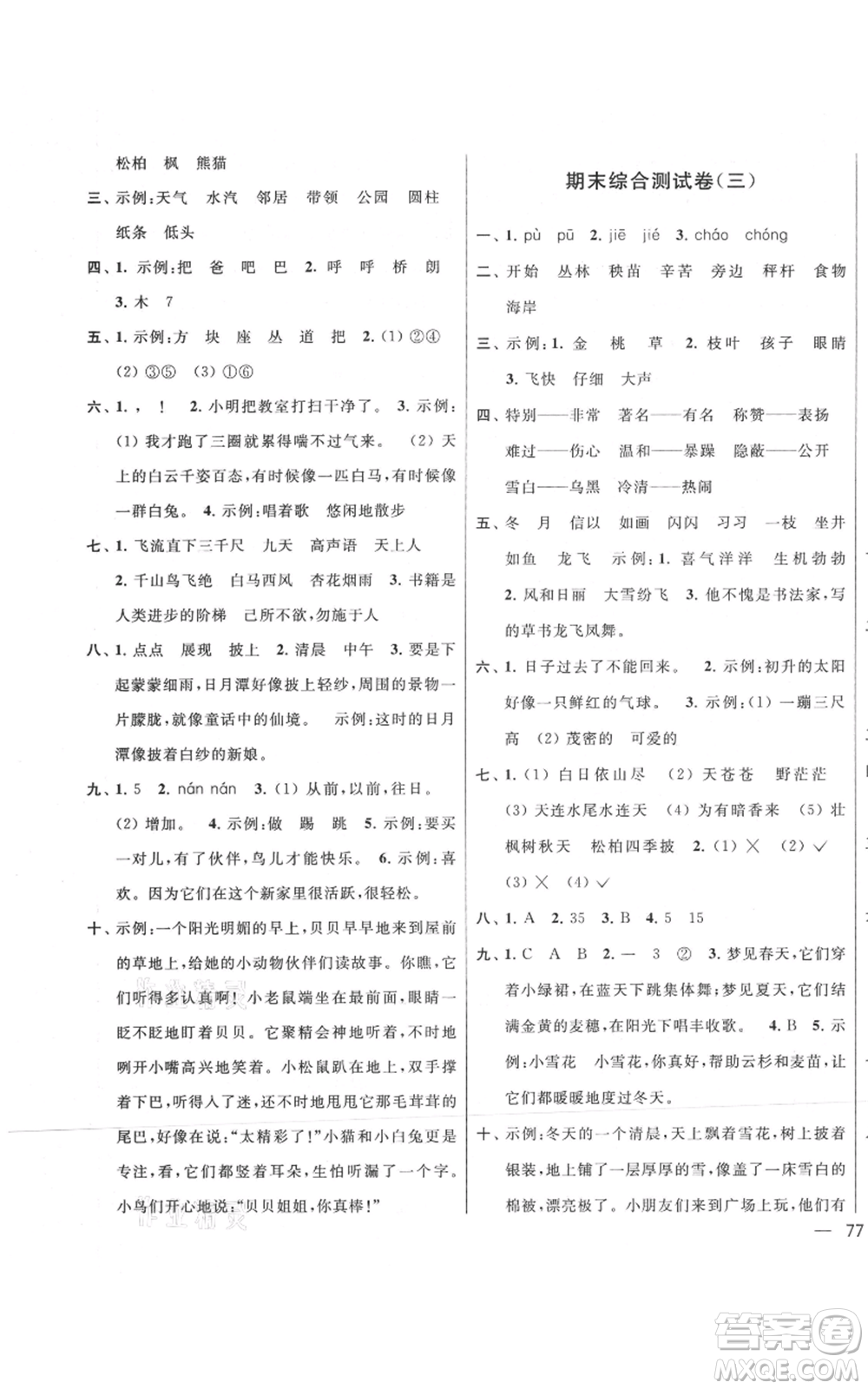 北京教育出版社2021亮點給力大試卷二年級上冊語文統(tǒng)編版江蘇專用參考答案