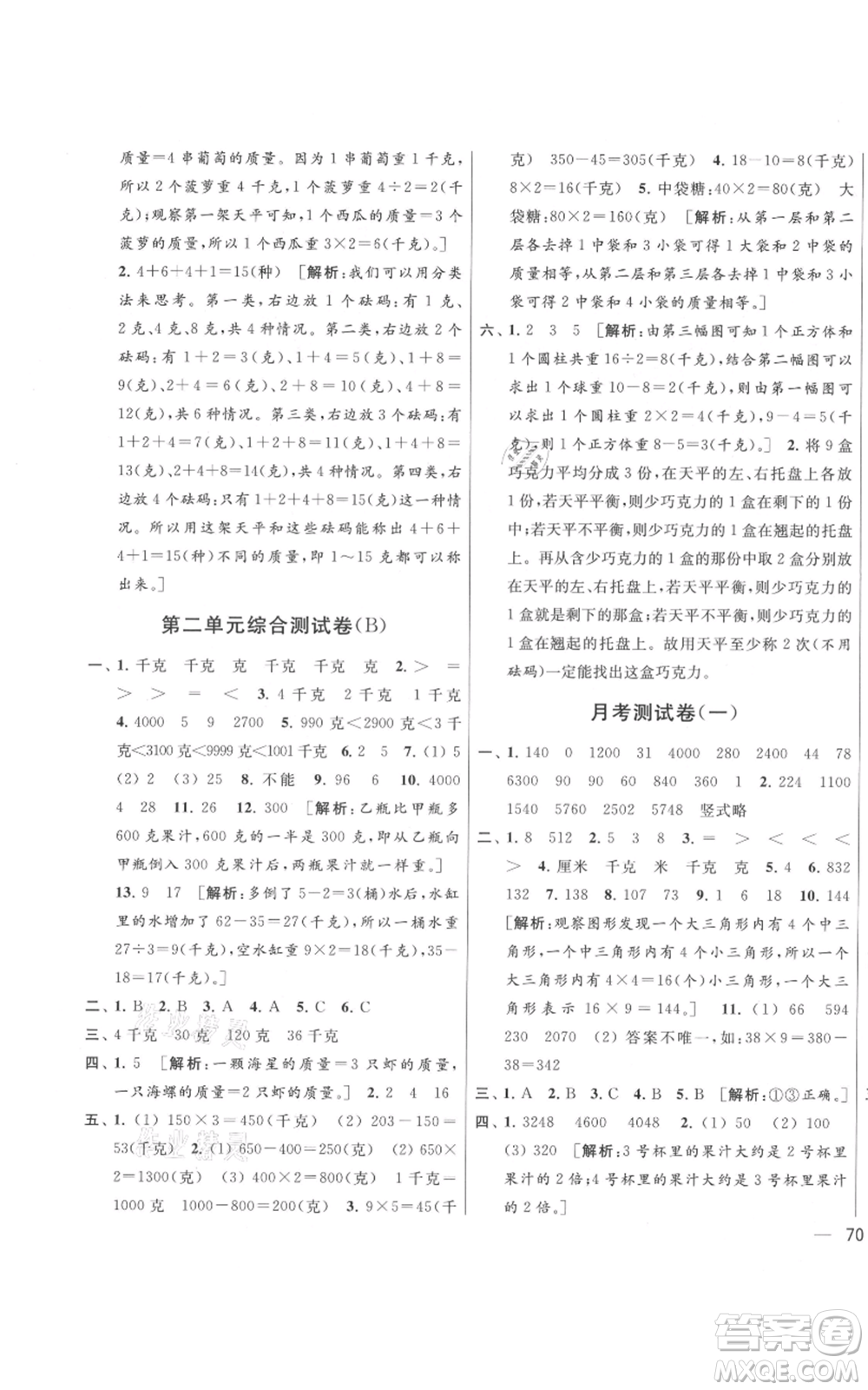 北京教育出版社2021亮點給力大試卷三年級上冊數(shù)學(xué)江蘇版參考答案