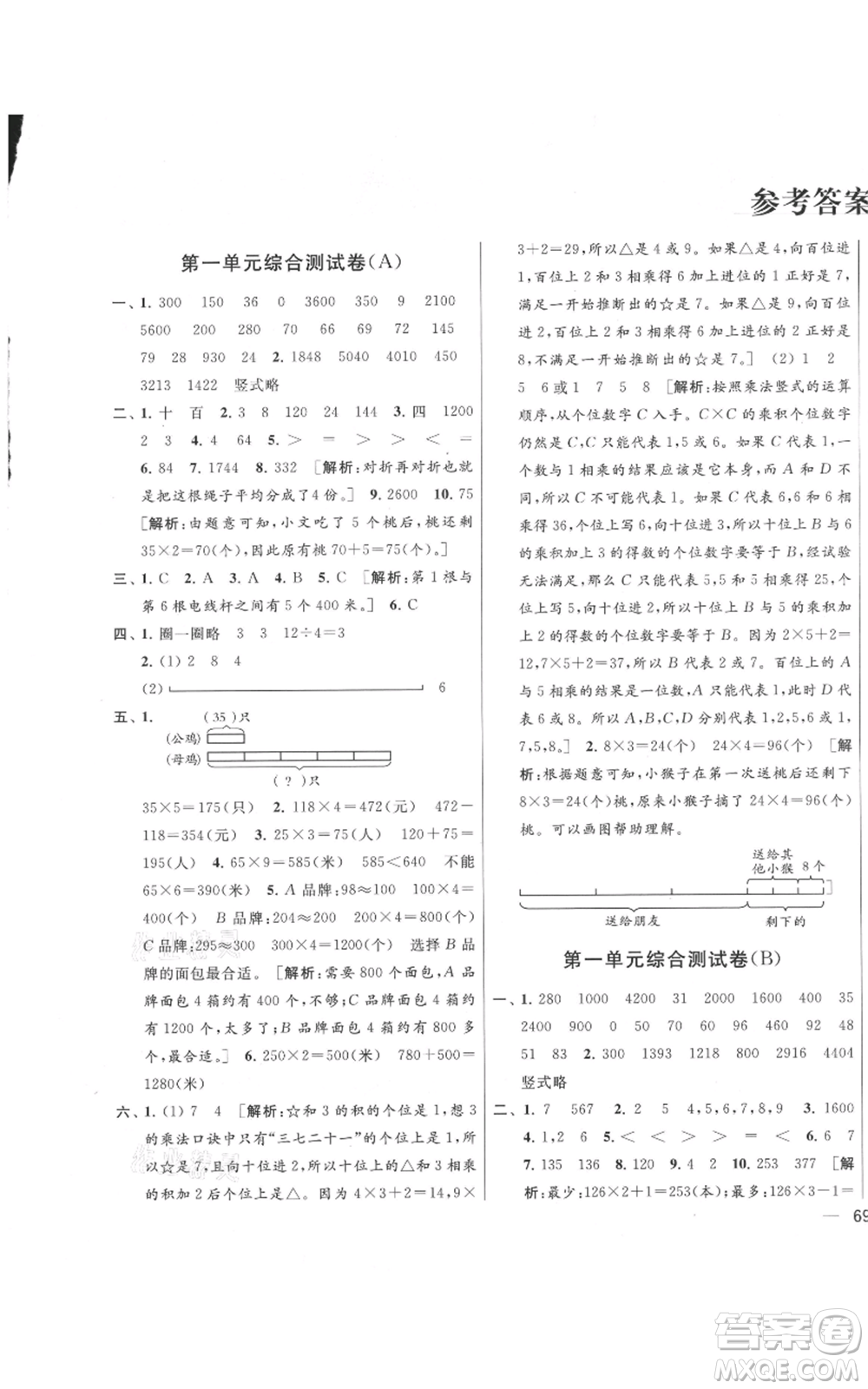 北京教育出版社2021亮點給力大試卷三年級上冊數(shù)學(xué)江蘇版參考答案