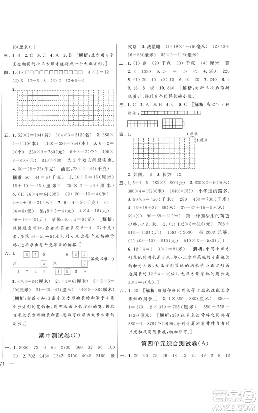 北京教育出版社2021亮點給力大試卷三年級上冊數(shù)學(xué)江蘇版參考答案