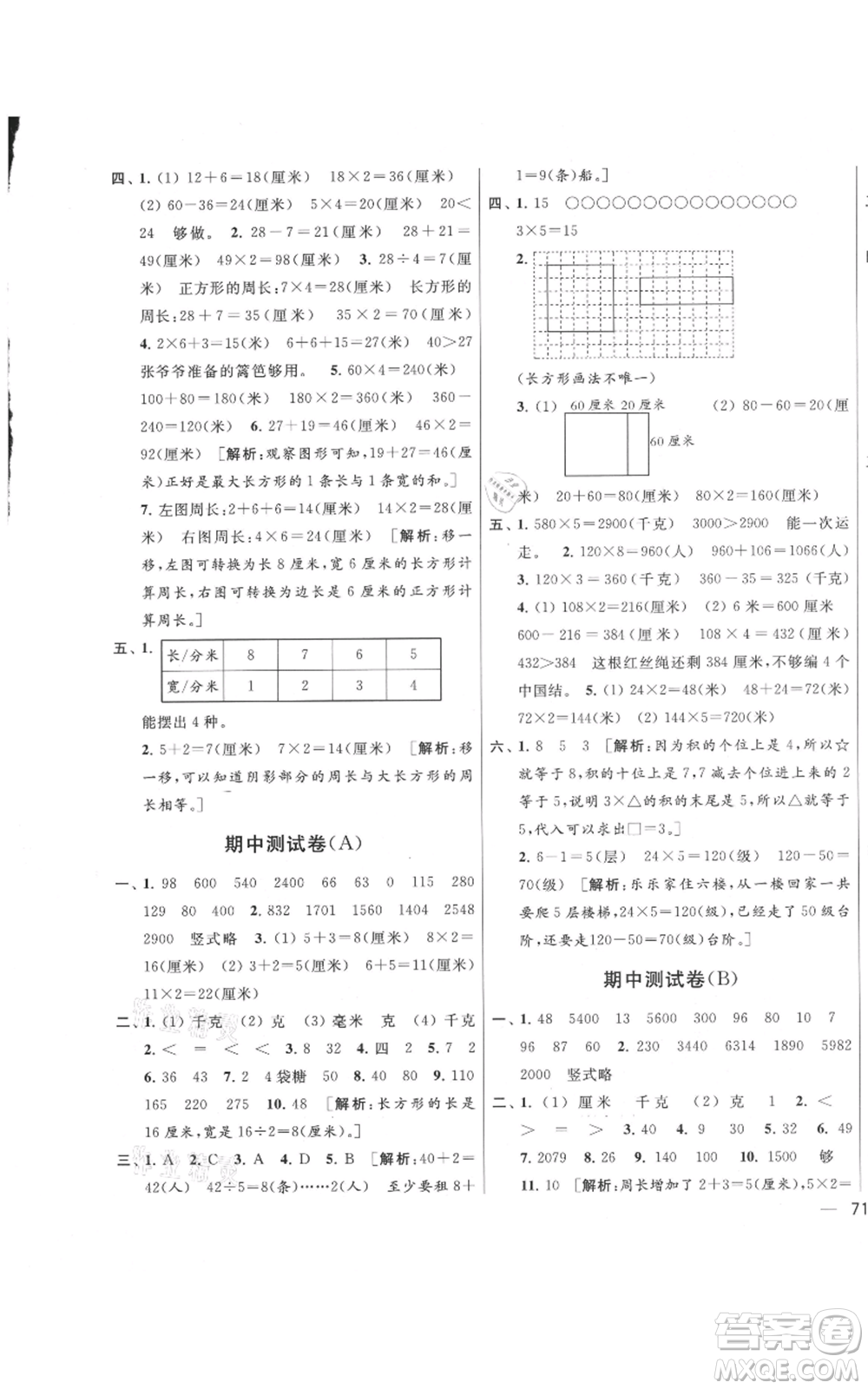 北京教育出版社2021亮點給力大試卷三年級上冊數(shù)學(xué)江蘇版參考答案