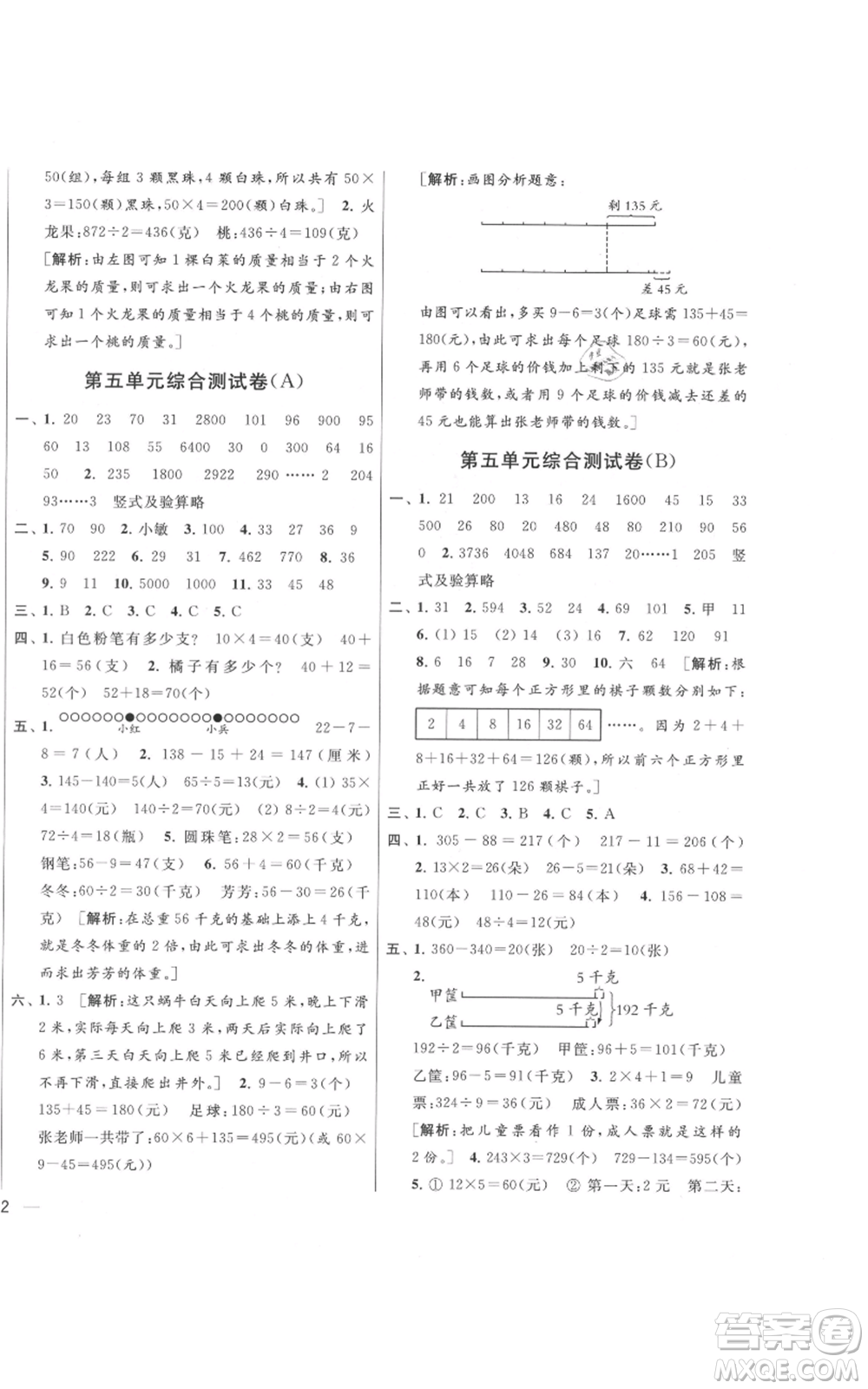 北京教育出版社2021亮點給力大試卷三年級上冊數(shù)學(xué)江蘇版參考答案