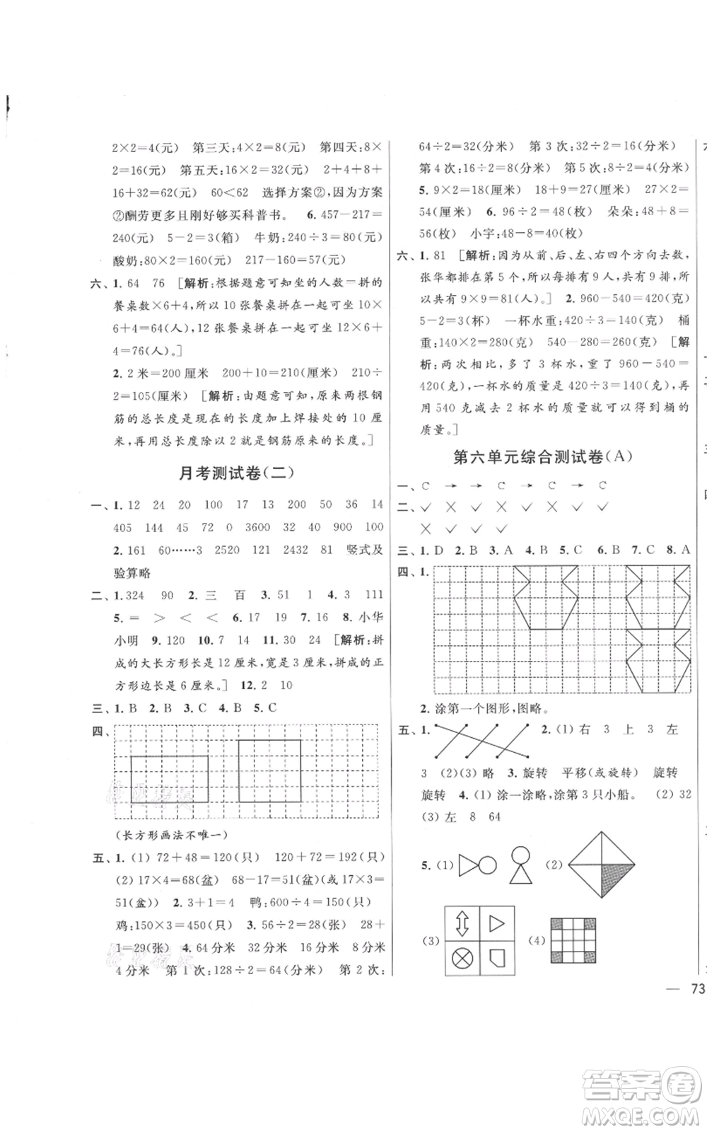 北京教育出版社2021亮點給力大試卷三年級上冊數(shù)學(xué)江蘇版參考答案