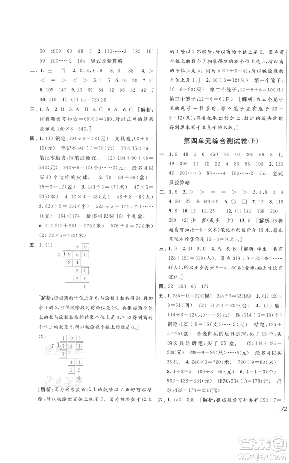 北京教育出版社2021亮點給力大試卷三年級上冊數(shù)學(xué)江蘇版參考答案