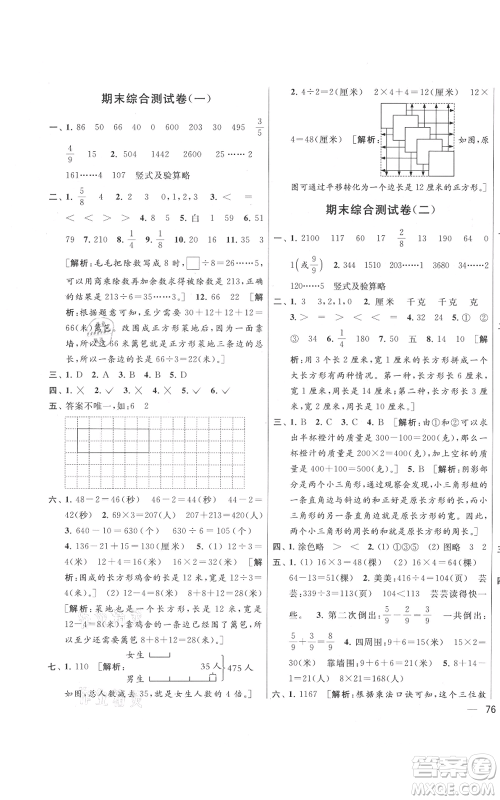 北京教育出版社2021亮點給力大試卷三年級上冊數(shù)學(xué)江蘇版參考答案