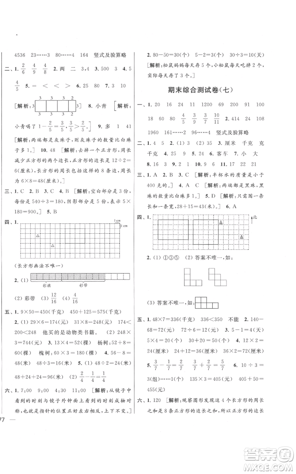 北京教育出版社2021亮點給力大試卷三年級上冊數(shù)學(xué)江蘇版參考答案