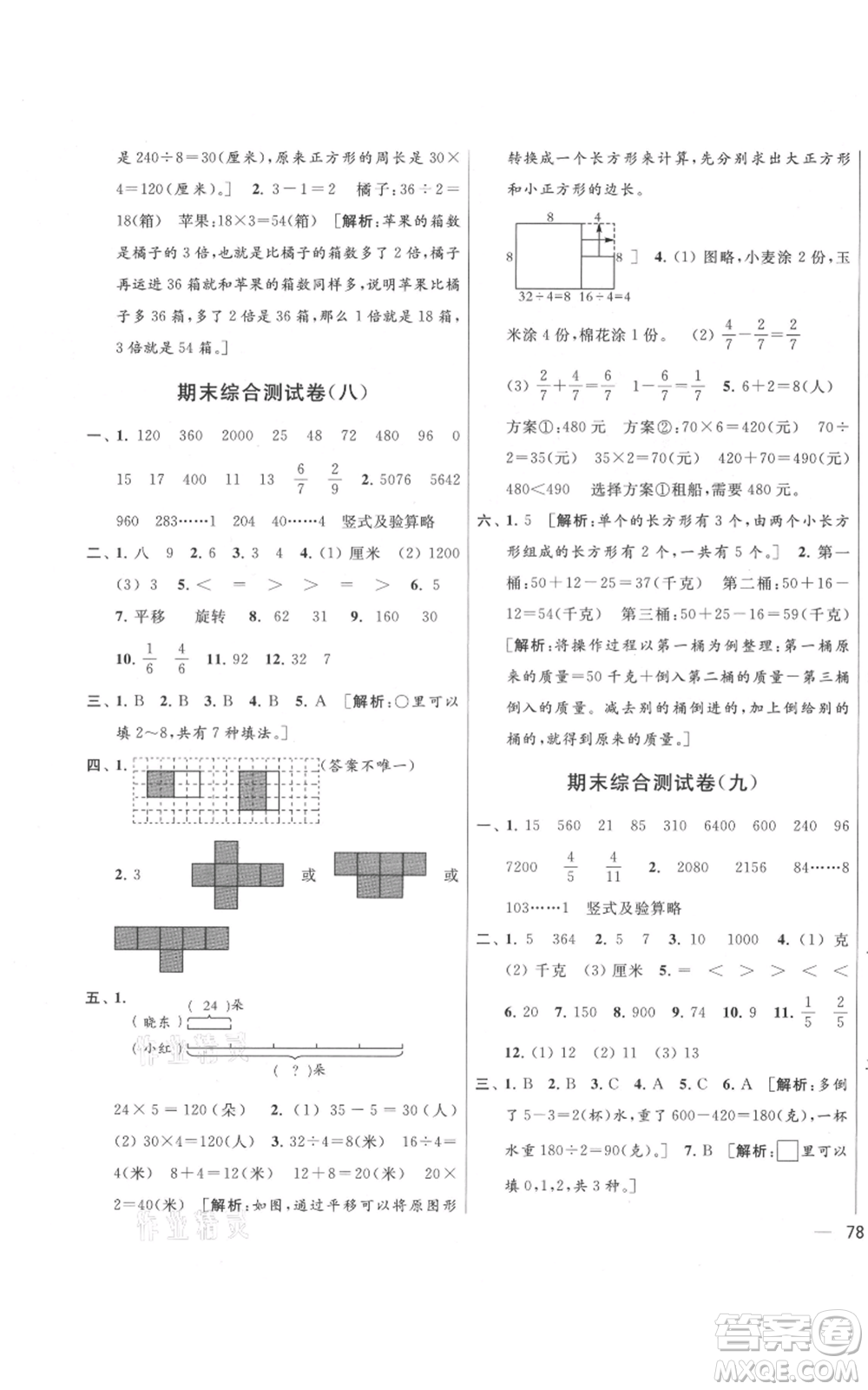 北京教育出版社2021亮點給力大試卷三年級上冊數(shù)學(xué)江蘇版參考答案