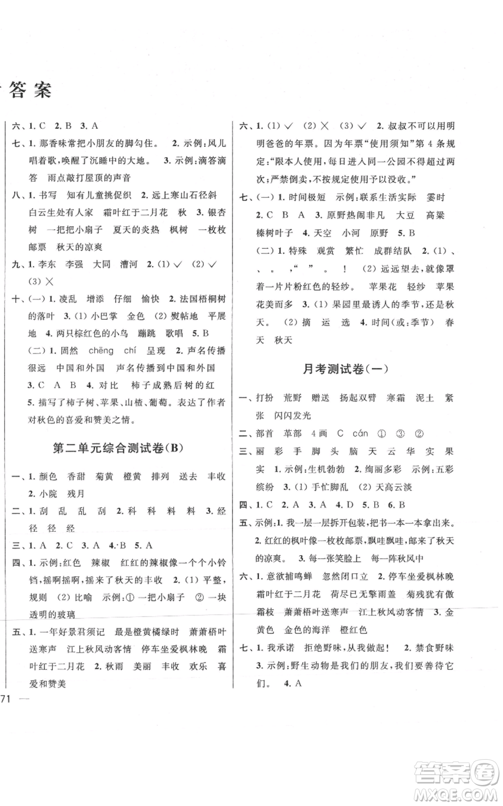 北京教育出版社2021亮點給力大試卷三年級上冊語文統(tǒng)編版江蘇專用參考答案