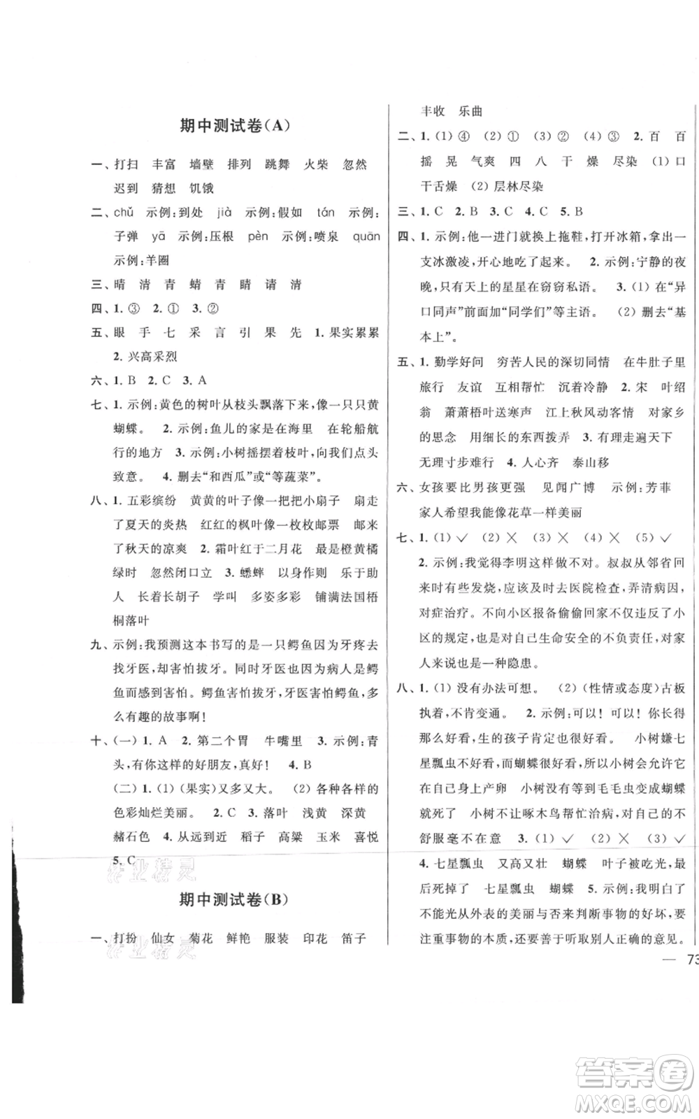 北京教育出版社2021亮點給力大試卷三年級上冊語文統(tǒng)編版江蘇專用參考答案