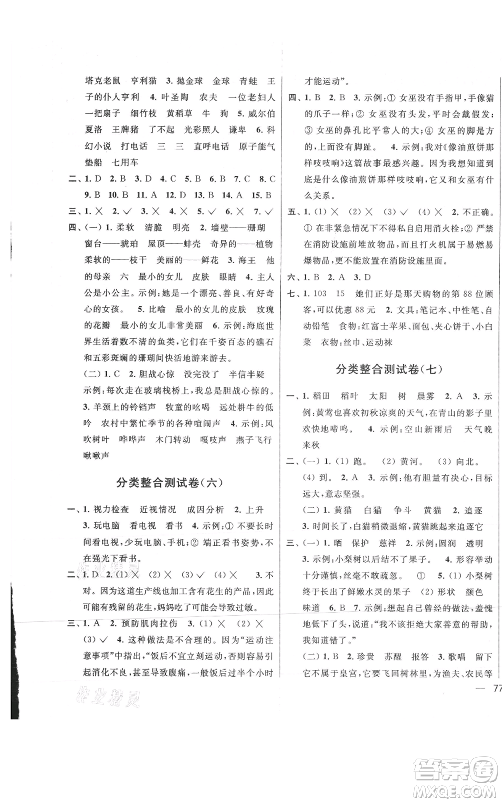 北京教育出版社2021亮點給力大試卷三年級上冊語文統(tǒng)編版江蘇專用參考答案