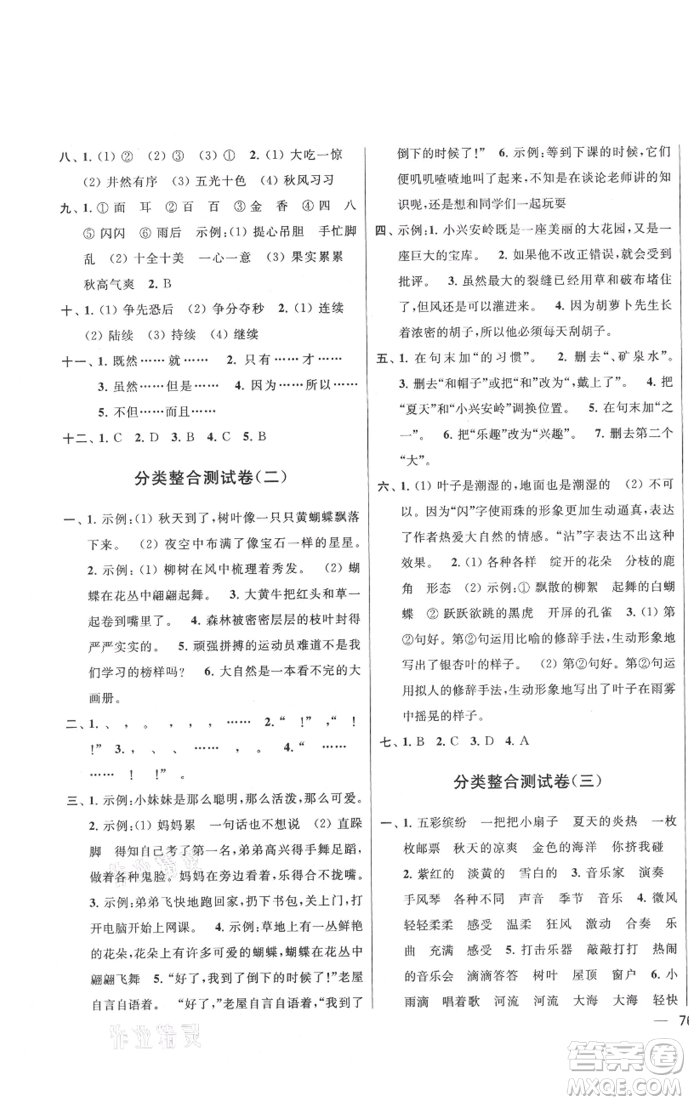 北京教育出版社2021亮點給力大試卷三年級上冊語文統(tǒng)編版江蘇專用參考答案