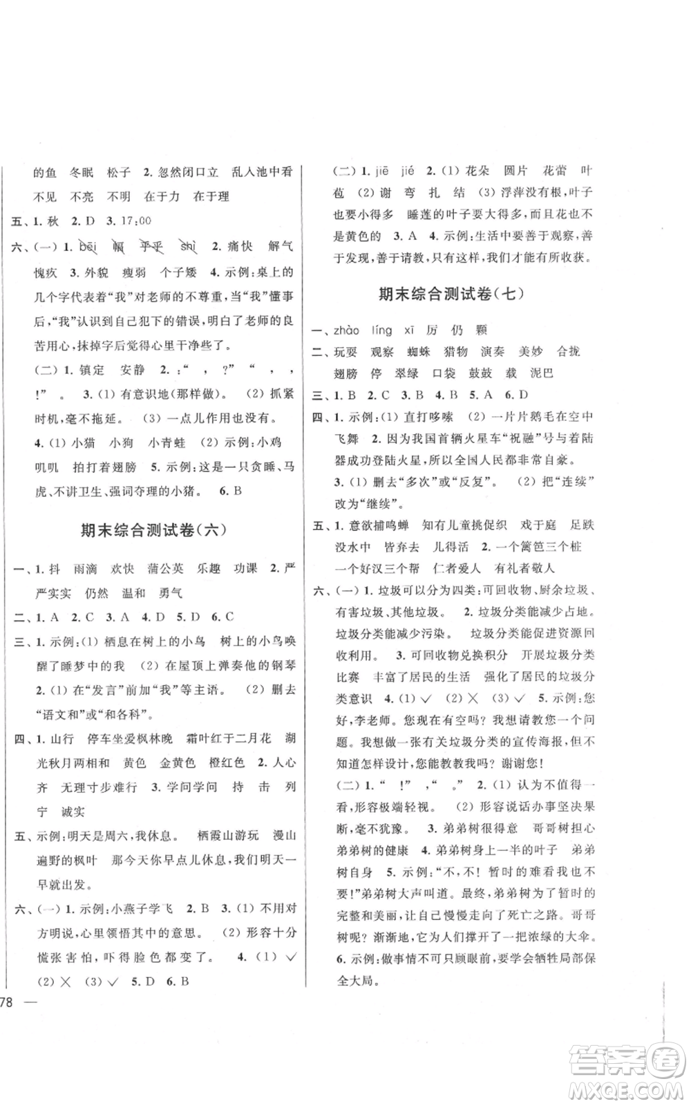 北京教育出版社2021亮點給力大試卷三年級上冊語文統(tǒng)編版江蘇專用參考答案