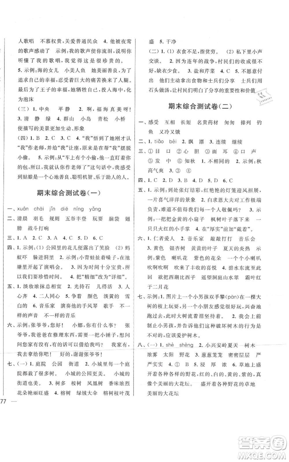 北京教育出版社2021亮點給力大試卷三年級上冊語文統(tǒng)編版江蘇專用參考答案