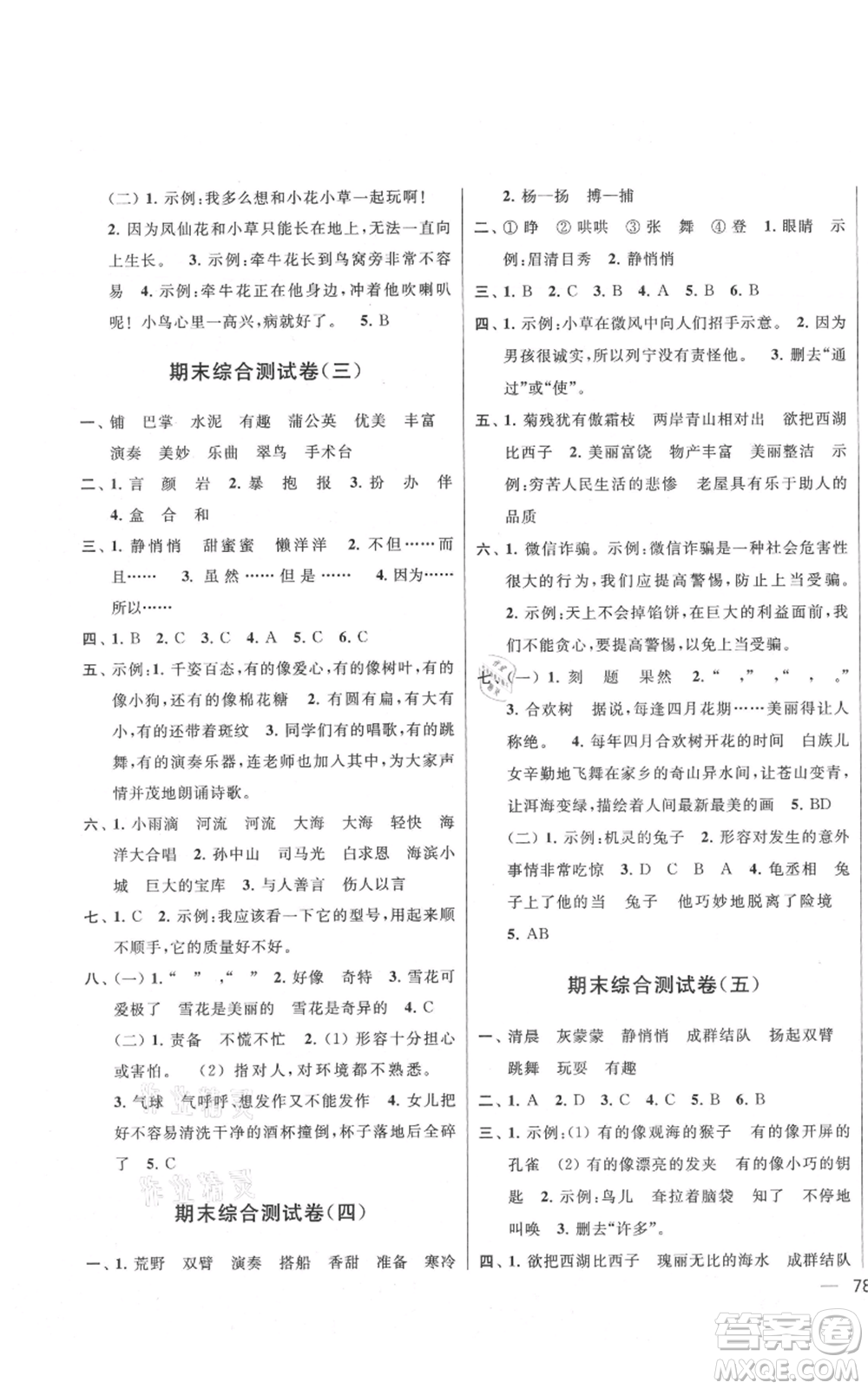 北京教育出版社2021亮點給力大試卷三年級上冊語文統(tǒng)編版江蘇專用參考答案