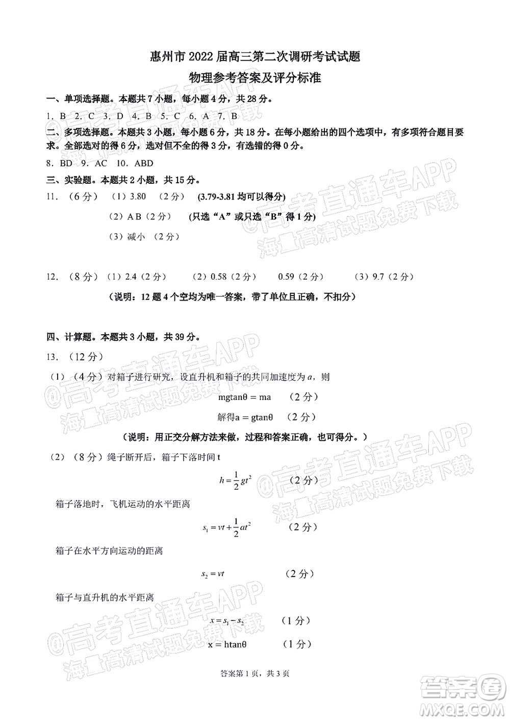 惠州市2022屆高三第二次調(diào)研考試物理試題及答案