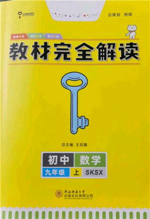 陜西師范大學(xué)出版總社有限公司2021教材完全解讀九年級上冊數(shù)學(xué)蘇科版參考答案