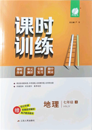 江蘇人民出版社2021春雨教育課時訓練七年級地理上冊HNJY湘教版答案