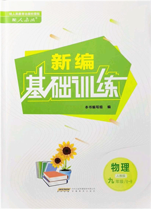 安徽教育出版社2021新編基礎(chǔ)訓(xùn)練九年級物理全一冊人教版答案