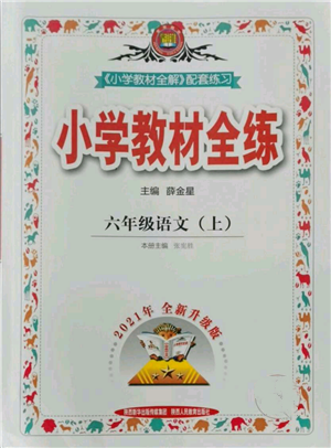 陜西人民教育出版社2021小學(xué)教材全練六年級上冊語文人教版參考答案