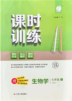 江蘇人民出版社2021春雨教育課時訓(xùn)練七年級生物上冊JSKJ蘇科版答案