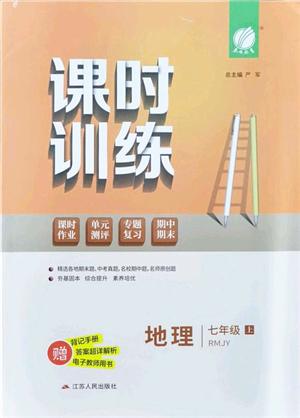 江蘇人民出版社2021春雨教育課時訓(xùn)練七年級地理上冊RMJY人教版答案