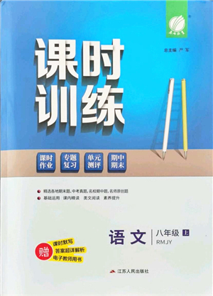 江蘇人民出版社2021春雨教育課時訓(xùn)練八年級語文上冊RMJY人教版答案