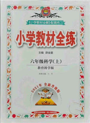 陜西人民教育出版社2021小學教材全練六年級上冊科學教育科學版參考答案