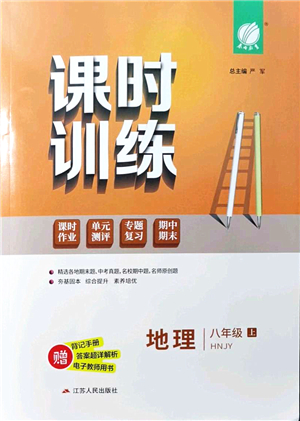 江蘇人民出版社2021春雨教育課時(shí)訓(xùn)練八年級地理上冊HNJY湘教版答案