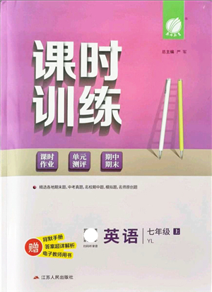 江蘇人民出版社2021春雨教育課時(shí)訓(xùn)練七年級(jí)英語上冊(cè)YL譯林版答案