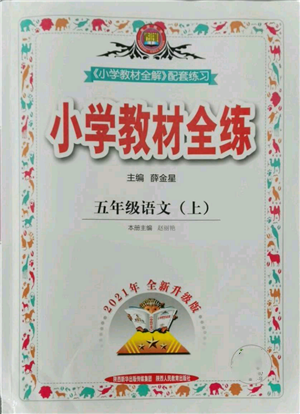 陜西人民教育出版社2021小學(xué)教材全練五年級上冊語文人教版參考答案