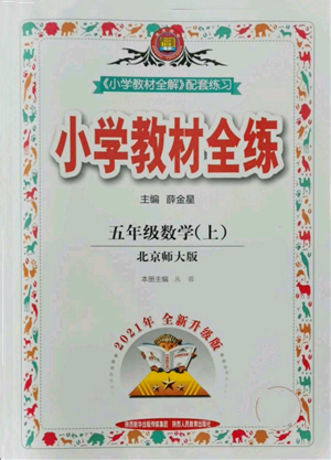 陜西人民教育出版社2021小學(xué)教材全練五年級(jí)上冊(cè)數(shù)學(xué)北師大版參考答案