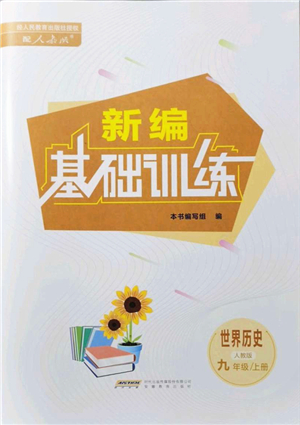 安徽教育出版社2021新編基礎(chǔ)訓(xùn)練九年級(jí)歷史上冊(cè)人教版答案