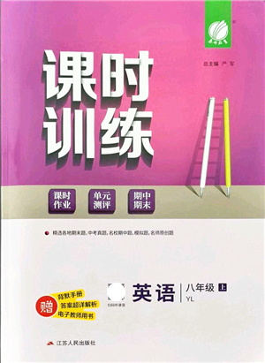 江蘇人民出版社2021春雨教育課時訓練八年級英語上冊YL譯林版答案