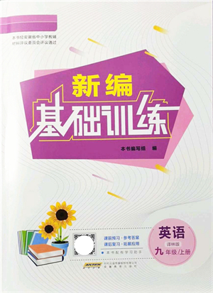 安徽教育出版社2021新編基礎(chǔ)訓(xùn)練九年級(jí)英語上冊譯林版答案